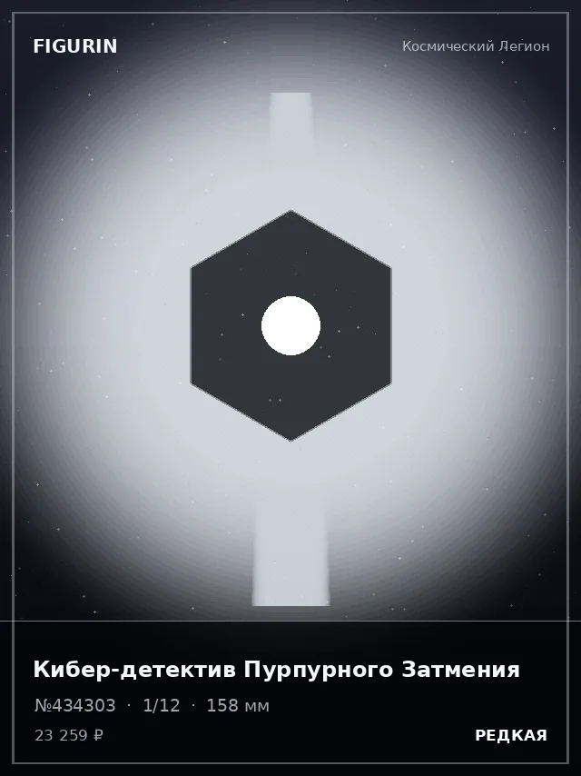 Кибер-детектив Пурпурного Затмения — премиальная фигурка