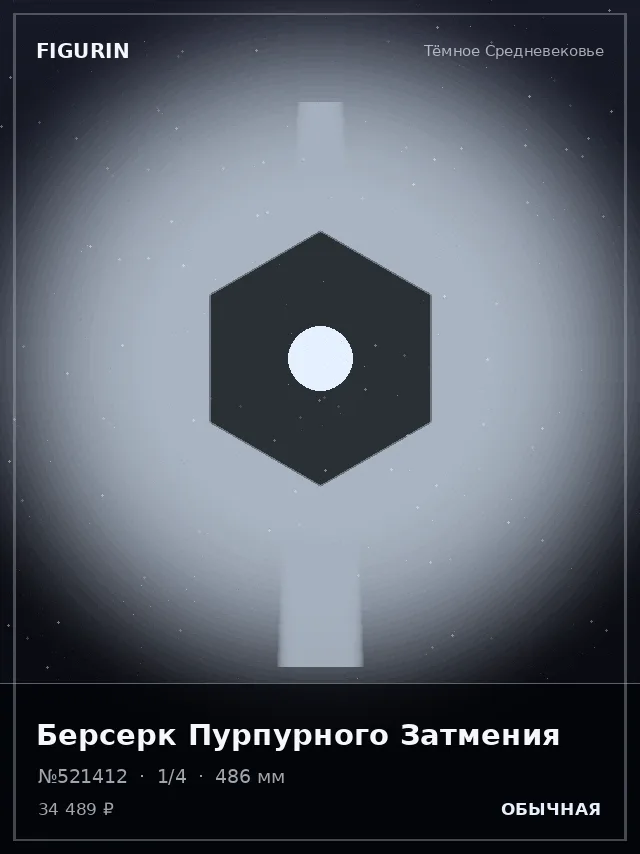 Берсерк Пурпурного Затмения — премиальная фигурка