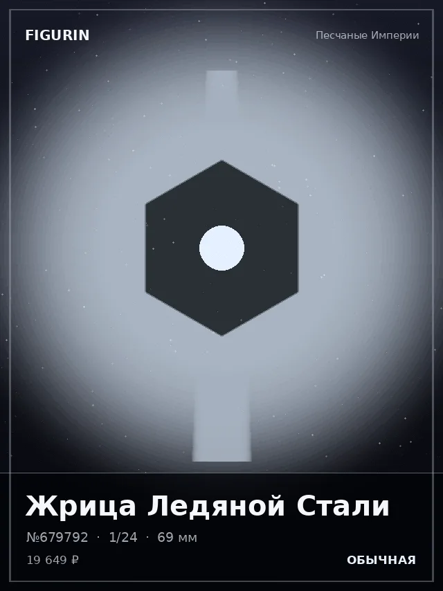 Жрица Ледяной Стали — премиальная фигурка