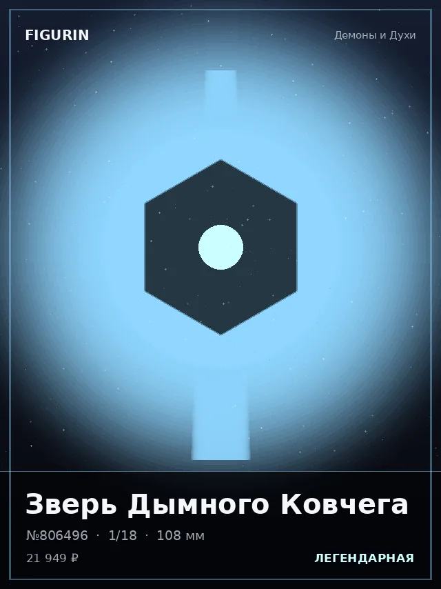 Зверь Дымного Ковчега — премиальная фигурка