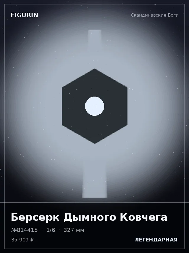 Берсерк Дымного Ковчега — премиальная фигурка