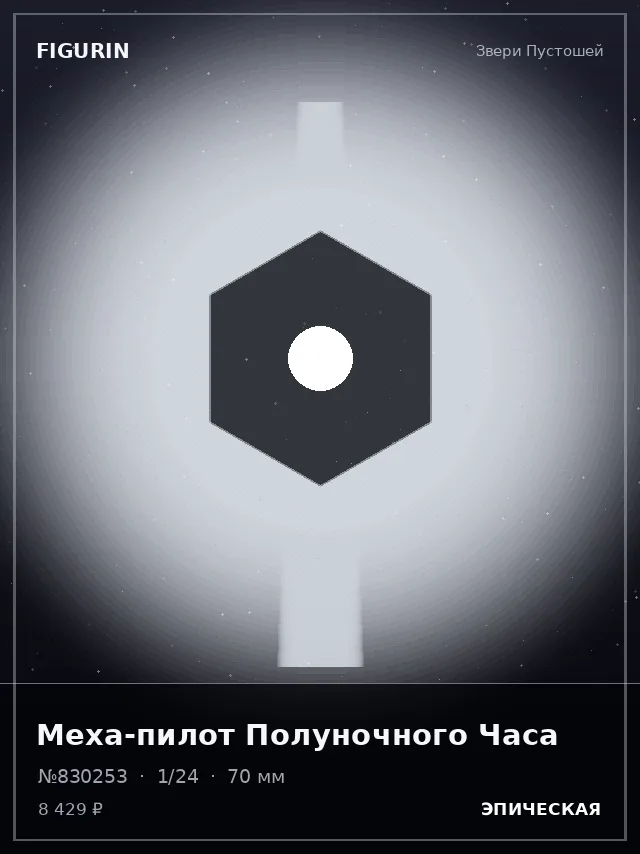 Меха-пилот Полуночного Часа — премиальная фигурка