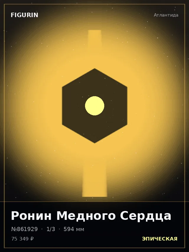 Ронин Медного Сердца — премиальная фигурка