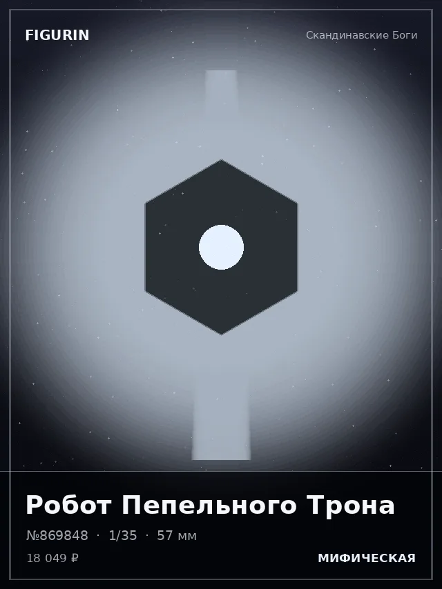 Робот Пепельного Трона — премиальная фигурка