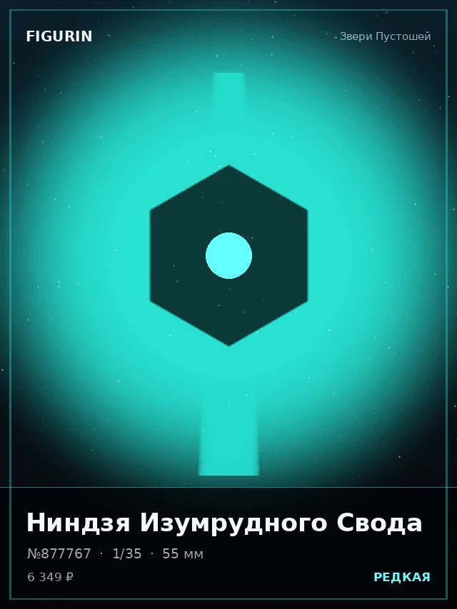Ниндзя Изумрудного Свода — премиальная фигурка