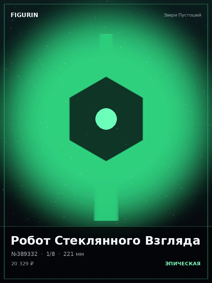 Ведьма Алмазного Взора — премиальная фигурка