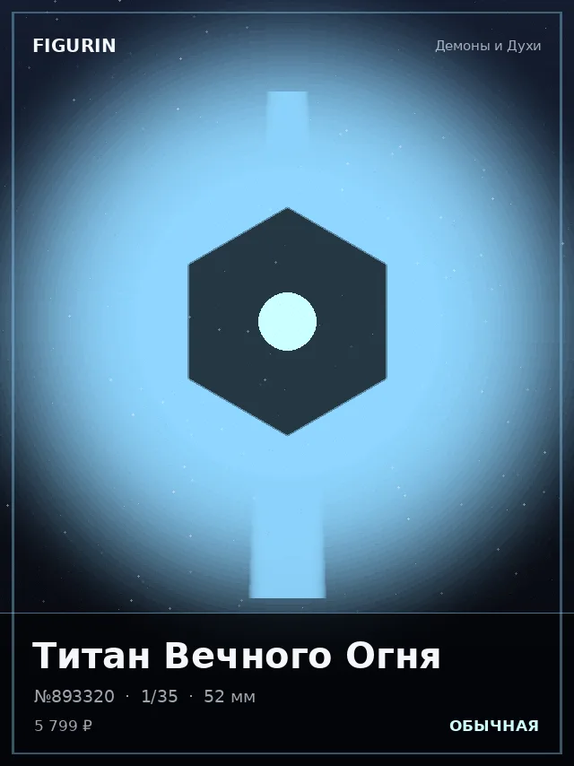 Титан Вечного Огня — премиальная фигурка