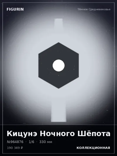 Кицунэ Ночного Шёпота Тёмное фэнтези — коллекционная 3D-фигурка