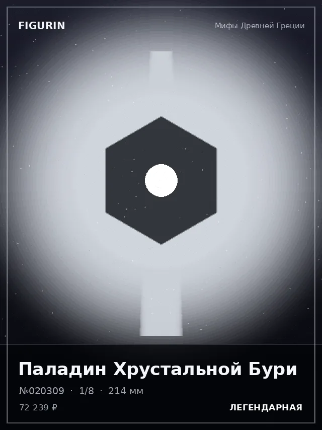 Паладин Хрустальной Бури — премиальная фигурка