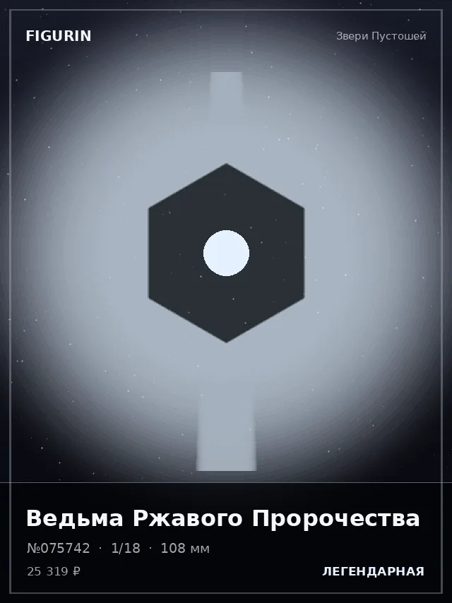 Ведьма Ржавого Пророчества — премиальная фигурка