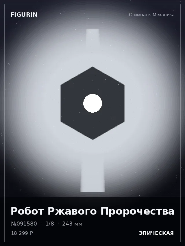 Робот Ржавого Пророчества — премиальная фигурка