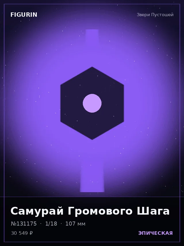 Самурай Громового Шага — премиальная фигурка