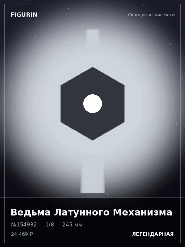 Ведьма Латунного Механизма — премиальная фигурка