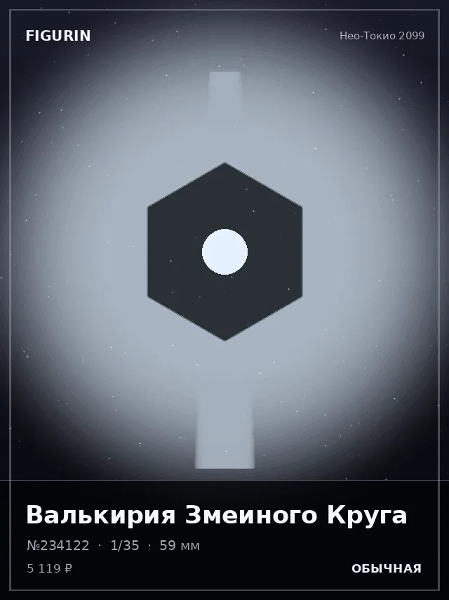 Валькирия Змеиного Круга — премиальная фигурка