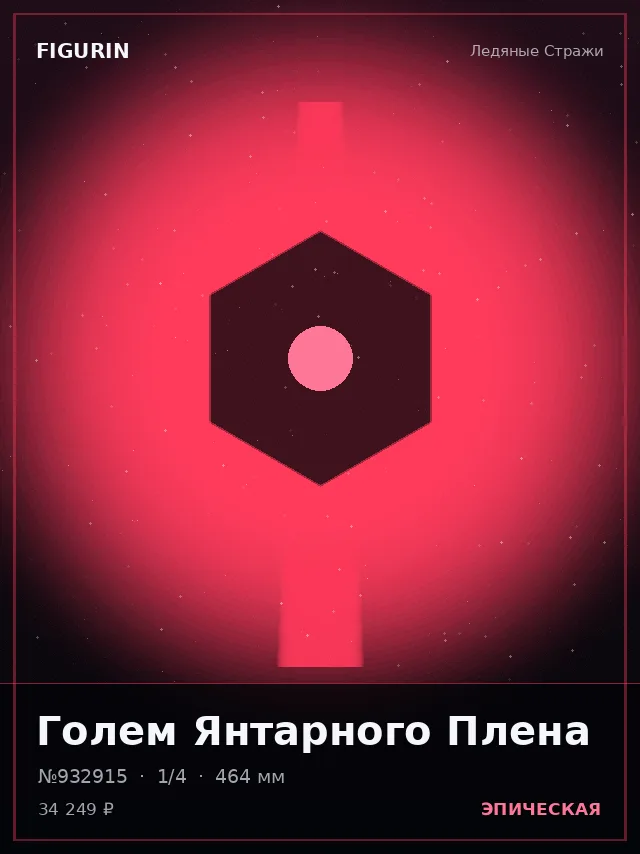 Голем Янтарного Плена — премиальная фигурка