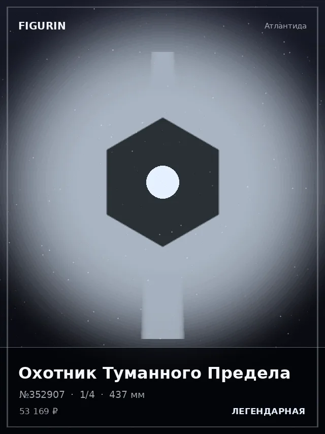 Охотник Туманного Предела — премиальная фигурка