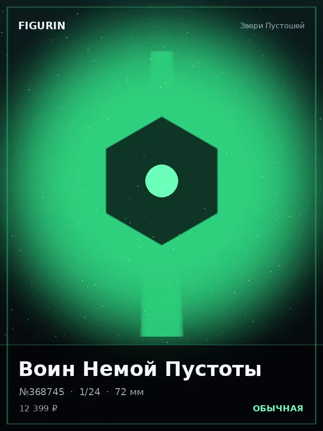 Воин Немой Пустоты — премиальная фигурка