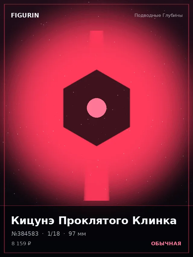 Кицунэ Проклятого Клинка — премиальная фигурка