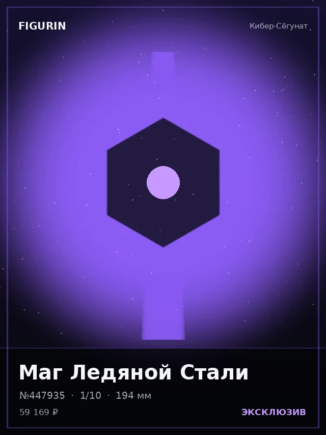 Маг Ледяной Стали — премиальная фигурка