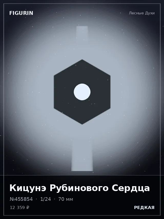 Кицунэ Рубинового Сердца — премиальная фигурка