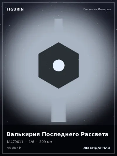 Валькирия Последнего Рассвета Фэнтези — коллекционная 3D-фигурка