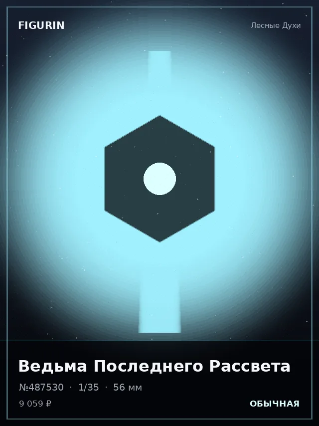 Ведьма Последнего Рассвета — премиальная фигурка