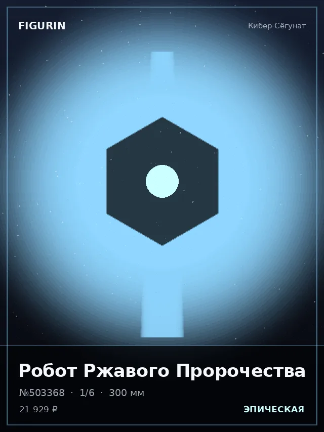 Робот Ржавого Пророчества — премиальная фигурка