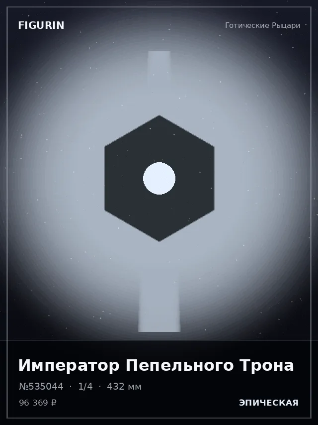 Император Пепельного Трона — премиальная фигурка