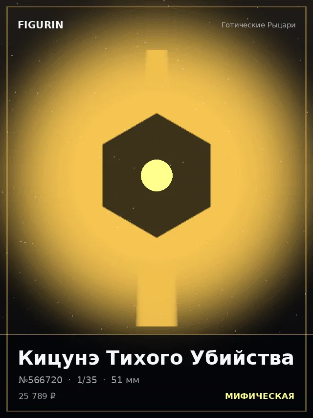 Кицунэ Тихого Убийства — премиальная фигурка
