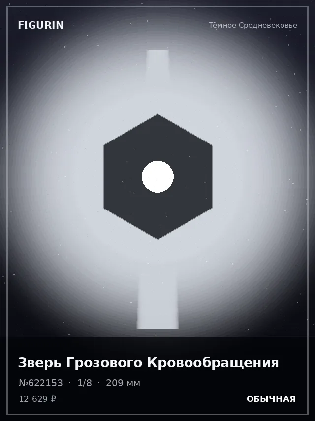 Зверь Грозового Кровообращения — премиальная фигурка