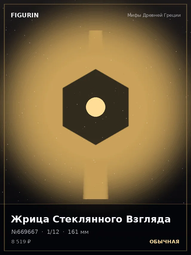 Жрица Стеклянного Взгляда — премиальная фигурка