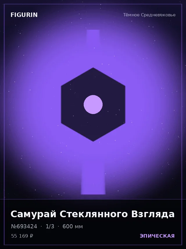 Самурай Стеклянного Взгляда — премиальная фигурка