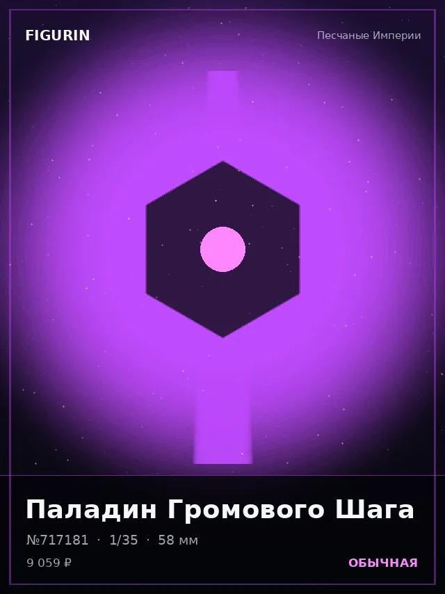 Паладин Громового Шага — премиальная фигурка