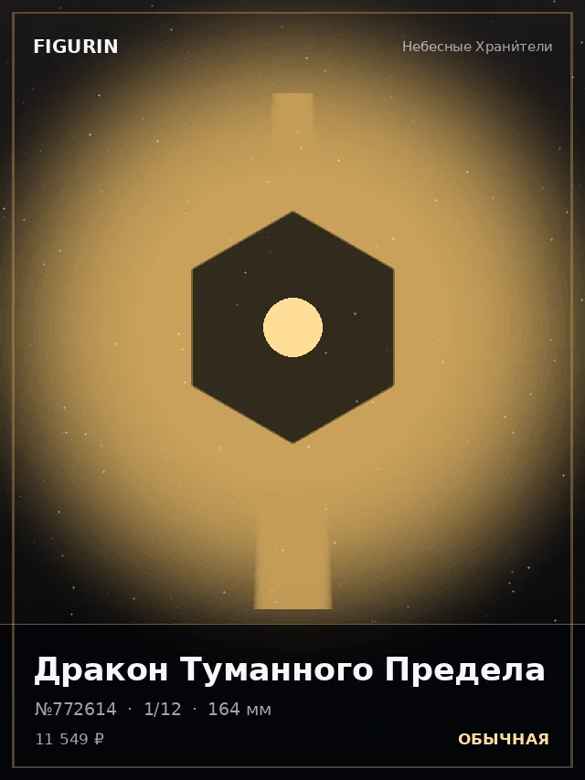 Дракон Туманного Предела — премиальная фигурка