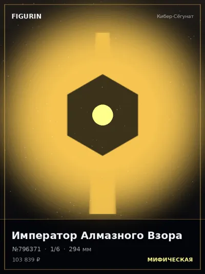Император Алмазного Взора Постапокалипсис — коллекционная 3D-фигурка