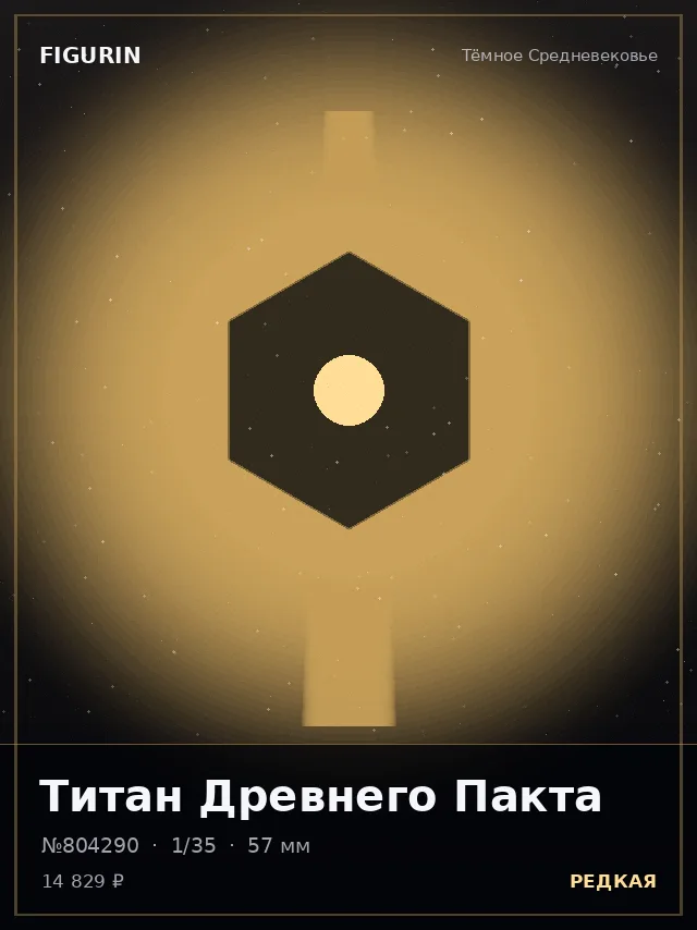 Титан Древнего Пакта — премиальная фигурка