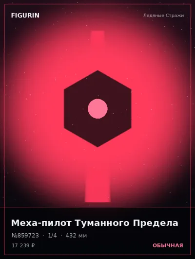 Меха-пилот Туманного Предела Киберпанк — коллекционная 3D-фигурка