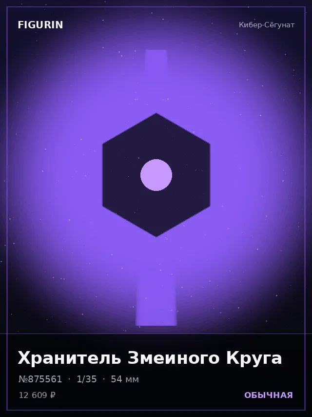 Хранитель Змеиного Круга — премиальная фигурка