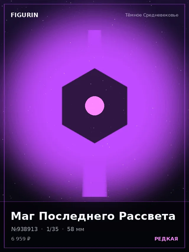 Маг Последнего Рассвета — премиальная фигурка