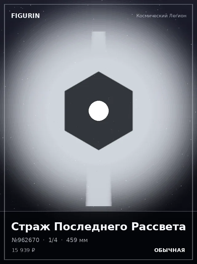 Страж Последнего Рассвета — премиальная фигурка
