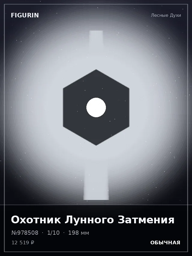 Охотник Лунного Затмения — премиальная фигурка