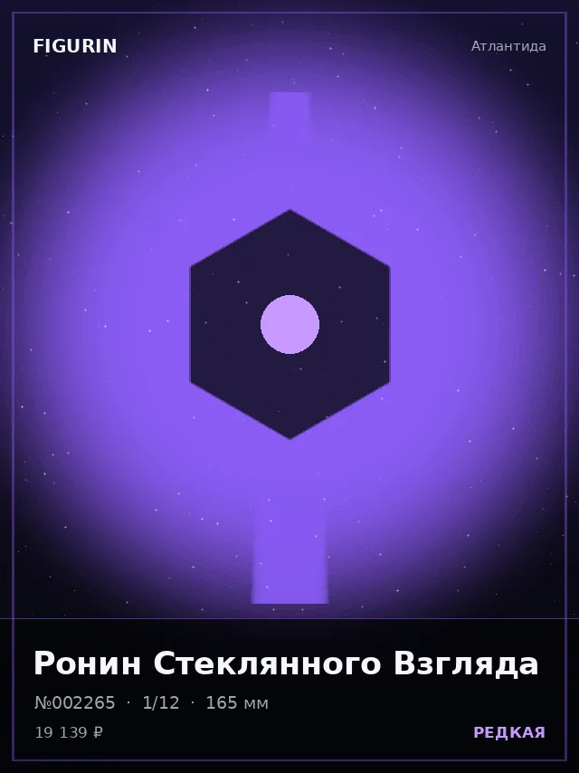 Ронин Стеклянного Взгляда — премиальная фигурка