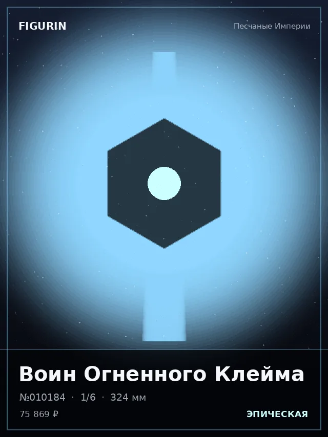 Воин Огненного Клейма — премиальная фигурка
