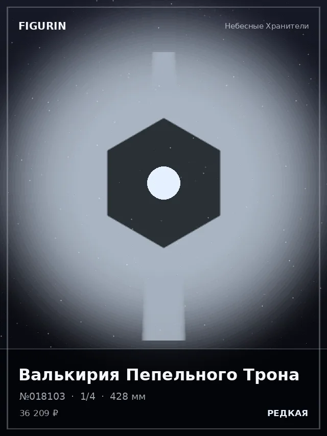 Валькирия Пепельного Трона — премиальная фигурка