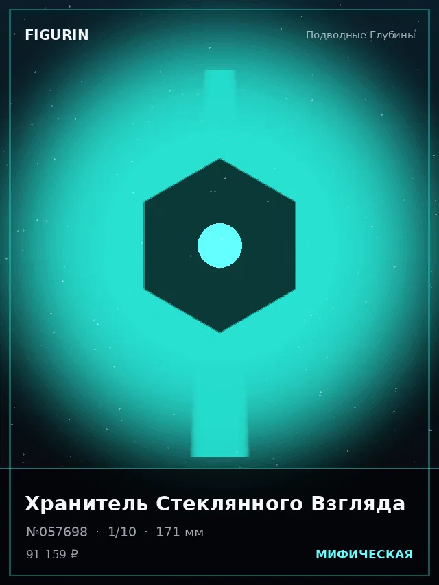 Хранитель Стеклянного Взгляда — премиальная фигурка