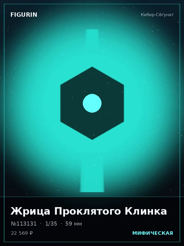 Жрица Проклятого Клинка — премиальная фигурка