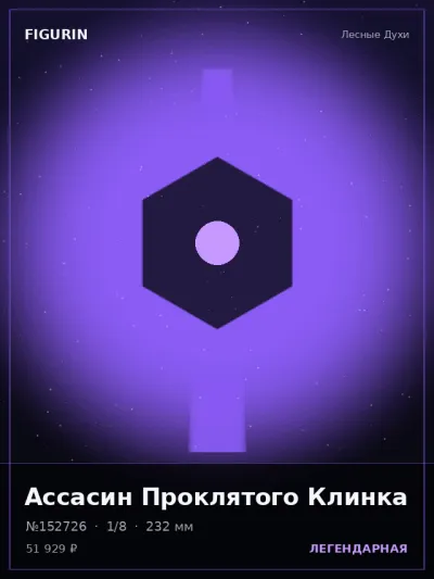 Ассасин Проклятого Клинка Реализм — коллекционная 3D-фигурка