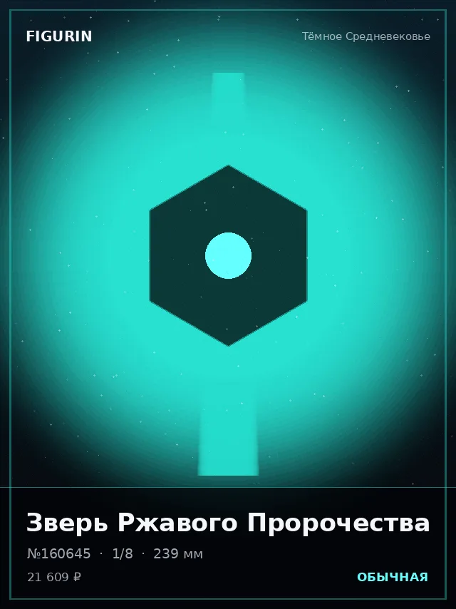 Зверь Ржавого Пророчества — премиальная фигурка
