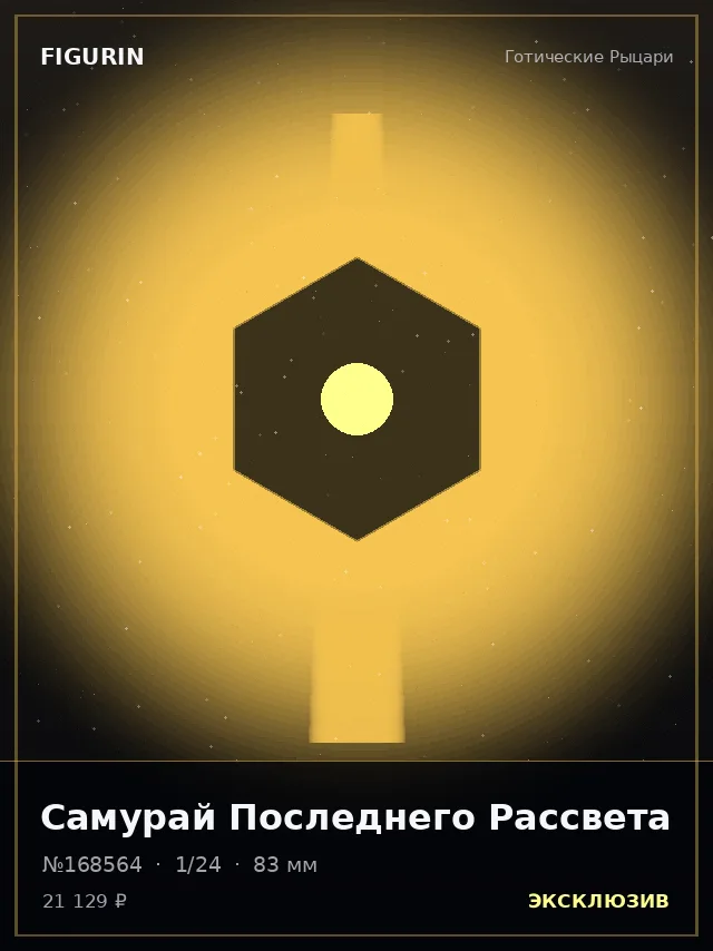 Самурай Последнего Рассвета — премиальная фигурка