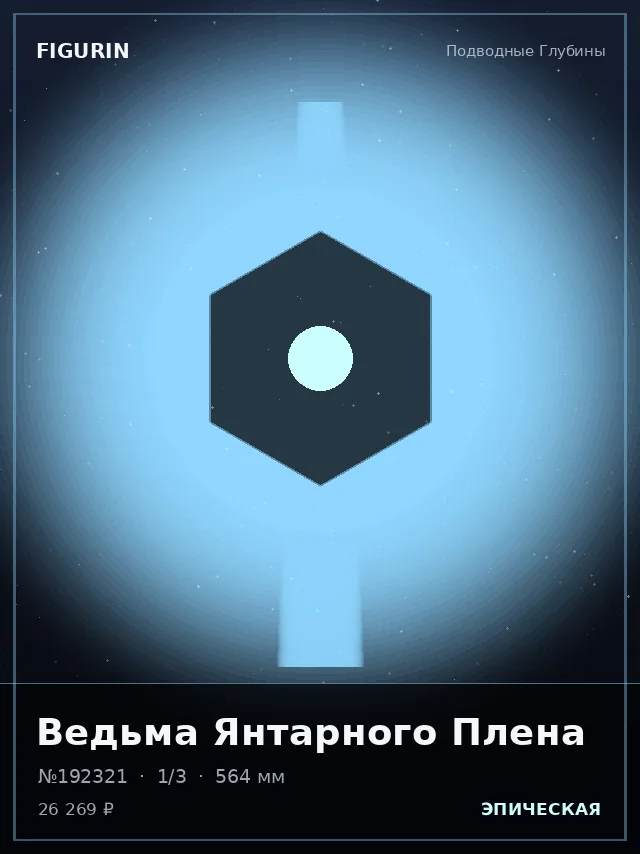 Ведьма Янтарного Плена — премиальная фигурка